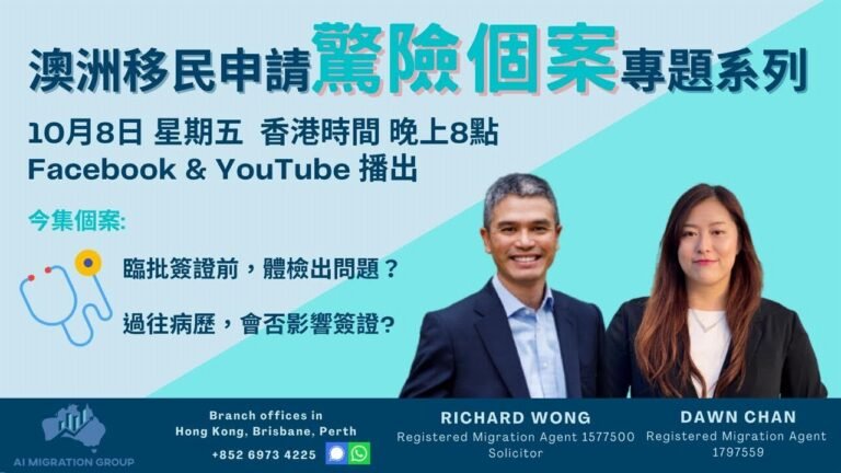 【澳洲移民申請驚險😱 個案分享系列 — 第三集】