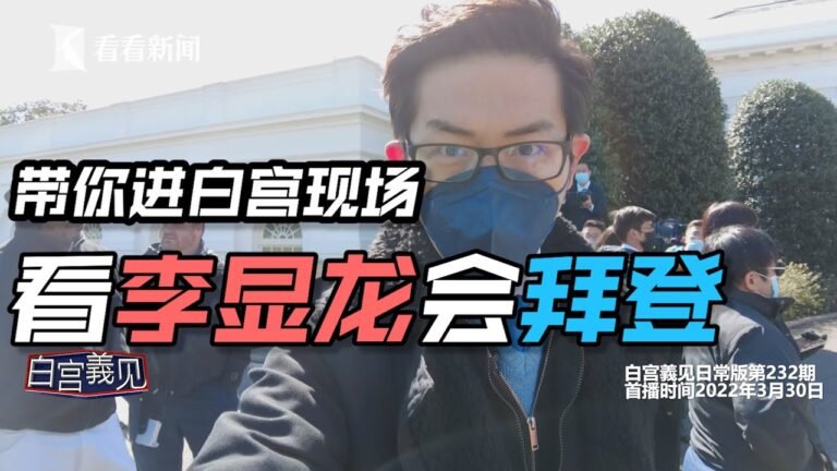 【白宫義见】美国、新加坡领导人会，我提问白宫得到的回答是？ #张经义 #ChingYiChang