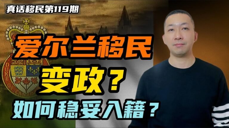 【真话移民】爱尔兰投资移民政策再次改变？看历年变化，谈稳妥入籍！ #爱尔兰移民 #欧洲移民 #投资移民