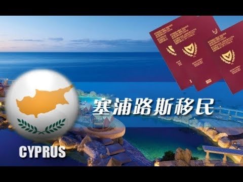 【移民】30万移民塞浦路斯，了解这些内容