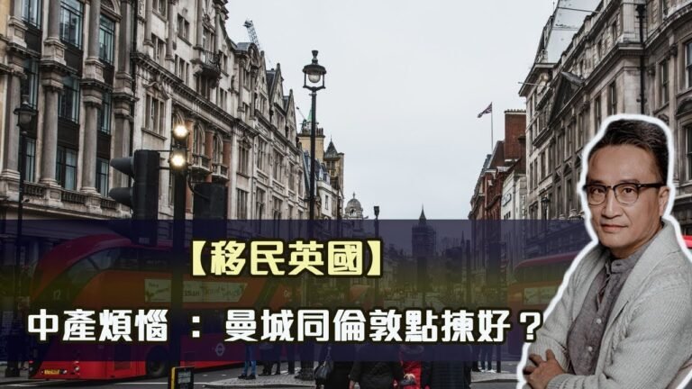【移民英國】中產煩惱：曼城同倫敦點揀好？ | 23Apr2022