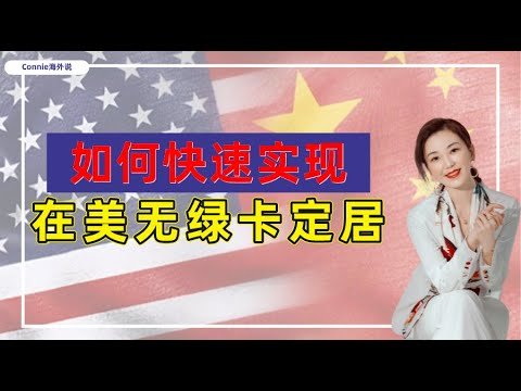 【美国】没有绿卡，如何快速实现在美国定居？E2签证如何申请？哪些国家的身份可以申请E2签证？E2签证容易申请吗？