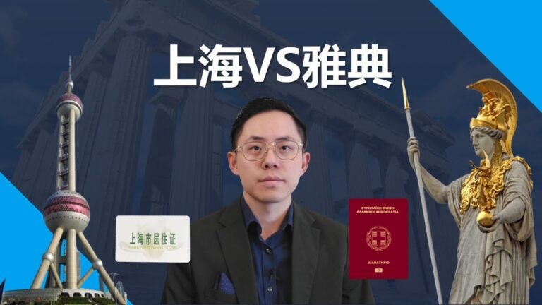 上海户口VS移民希腊，哪个更容易？落户北上广更值得还是移民欧洲更有未来？#希腊移民 #希腊非盈利移民 #希腊购房移民 #希腊