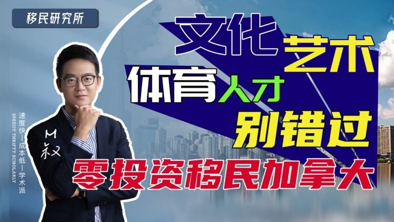 不需要找工作，也不需要投资的移民方式——加拿大联邦自雇移民，文化艺术体育从业人士的移民好方法#加拿大移民 #移民 #自雇移民 #枫叶卡