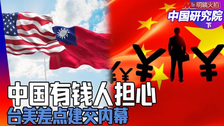 中国有钱人担心：中美交恶美国没收私人财产；移民首选不是美国，是加拿大！台美差点建交内幕；台湾敢不敢独，大陆敢不敢打，美国会不会出兵？ ｜中国研究院完整版（下）