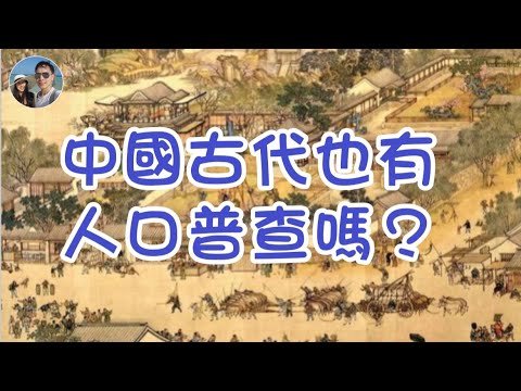 中國古代也有人口普查？｜穆Sir講故 EP189