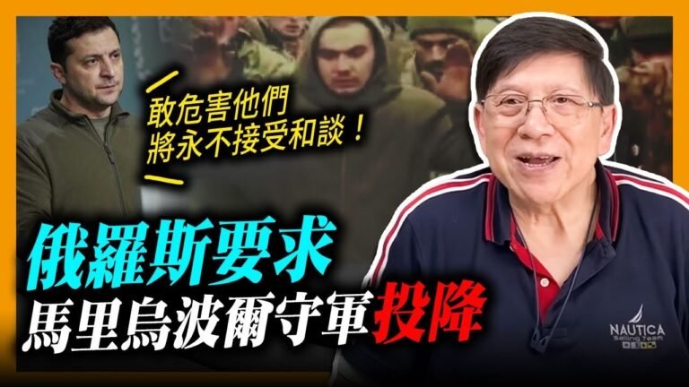(中字)俄羅斯要求馬里烏波爾守軍投降 澤連斯基指若俄軍敢危害他們 將永不接受和談！梅德韋傑夫稱考慮擊落星鏈 這是對美國宣戰！〈蕭若元：理論蕭析〉2022-04-17