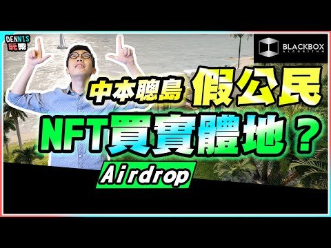 中本聰島空投假公民？ l 用NFT買實體地？ l 6萬美元買一間屋 l 2023年瓦努阿圖【#BlackboxAlgorithm #Dennis玩幣 #程式交易 #加密貨幣 # Crypto】