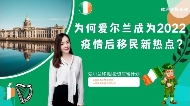 为何爱尔兰成为2022疫情后移民新热点？