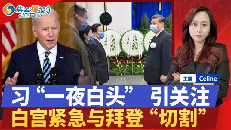习“一夜白头” 引外界关注；美国说服中国选边站 或事与愿违；拜登失言 白宫紧急澄清；美专家：北京知道普京要输 或已密谈；中国连续两年不转播奥斯卡 原因何在？焦点播报0328