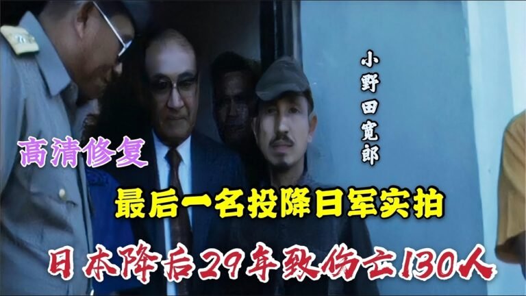 二戰最後一名投降日兵實拍錄像，日本投降後繼續打了29年游擊