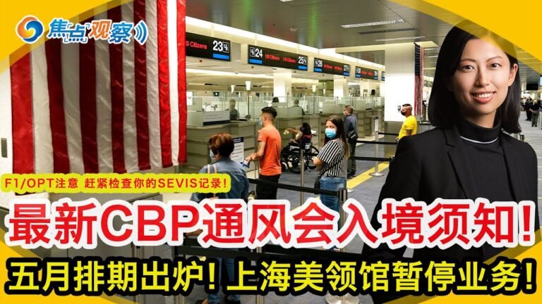 五月排期出炉 EB5提前且变身5类！上海美领馆暂停业务 这些需注意！F1/OPT赶紧检查SEVIS记录！好莱坞导演索赔移民局上百万！最新CBP通风会入境须知涉F1/B2 加墨返美！|焦点观察04/15