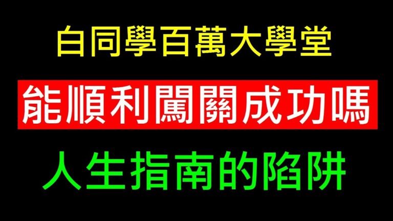 人生指南的陷阱【道理還有分國籍嗎？】白同學百萬大學堂Q&A