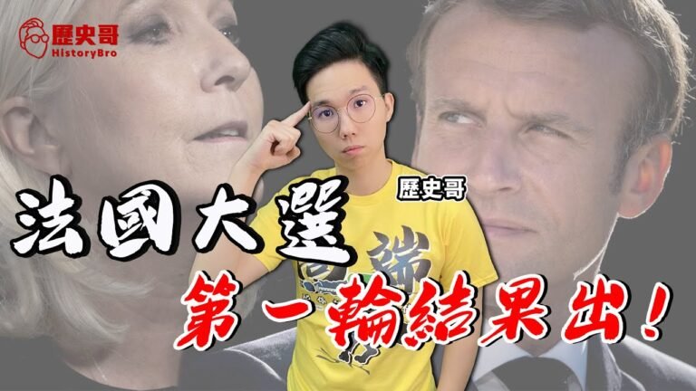 今天來聊聊法國大選與歷史！｜歷史哥Talk 111.4.11 (翁P請假一次)​