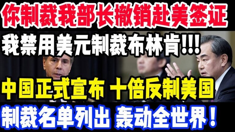 你制裁我部长撤销赴美签证，我禁用美元制裁布林肯，中国正式宣布 十倍反制美国，制裁名单列出 轰动全世界！#中国#美国#十倍反制#布林肯#制裁清单#