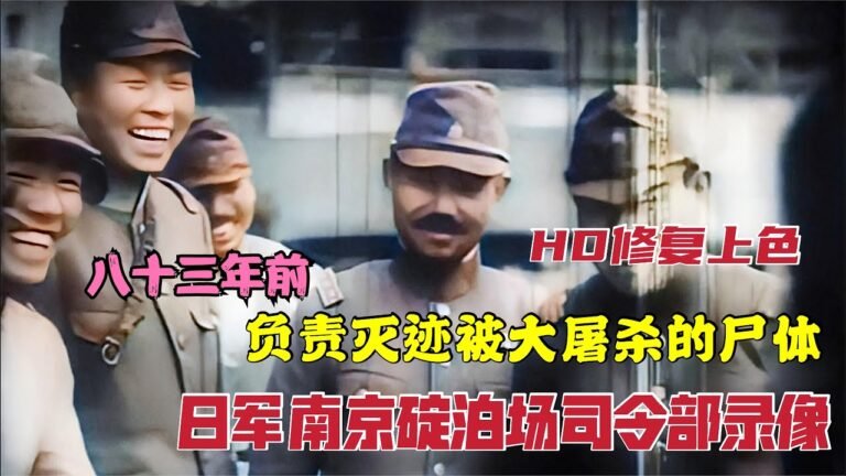 侵華日軍駐南京碇泊場司令部錄像，曾5天滅跡10萬屠殺的屍體
