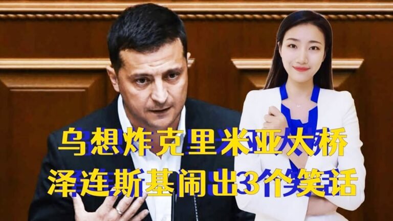 俄乌战争第59天，乌克兰想炸克里米亚大桥，泽连斯基闹出3个笑话