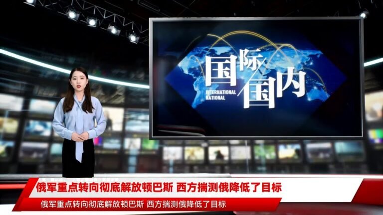 俄军重点转向彻底解放顿巴斯 西方揣测俄降低了目标