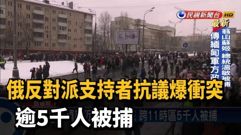 俄反對派支持者抗議爆衝突 逾5千人被捕－民視台語新聞