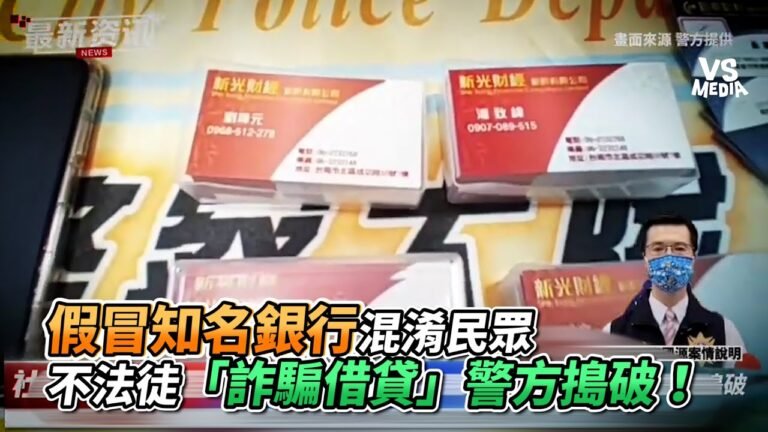 假冒知名銀行混淆民眾 不法徒「詐騙借貸」警方搗破！《VS MEDIA x 社會事》