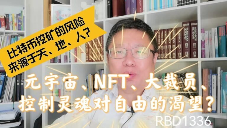 元宇宙、NFT、大裁员、控制灵魂对自由的渴望？比特币挖矿的风险来源于天、地、人？~Robert李区块链日记1336