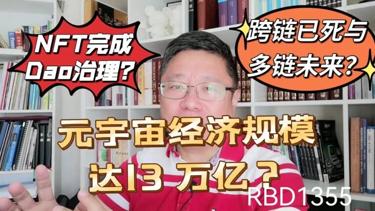 元宇宙经济规模或将达13 万亿？NFT完成Dao治理可能吗？跨链已死与多链未来？~Robert李区块链日记1355