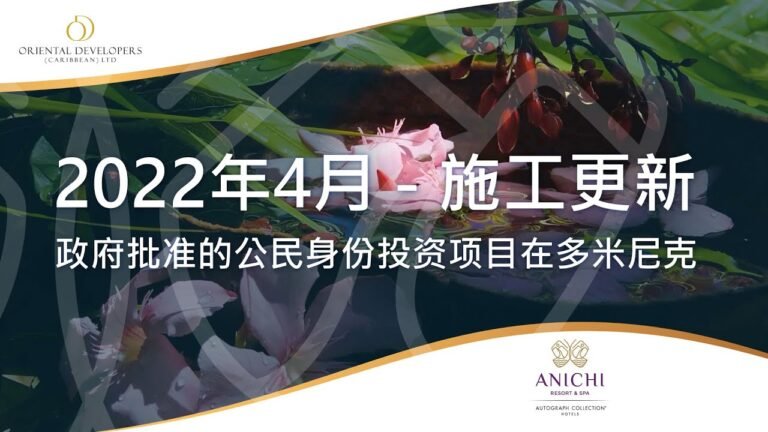 公民身份投资: Anichi温泉度假村 — 2022年4 施工更新