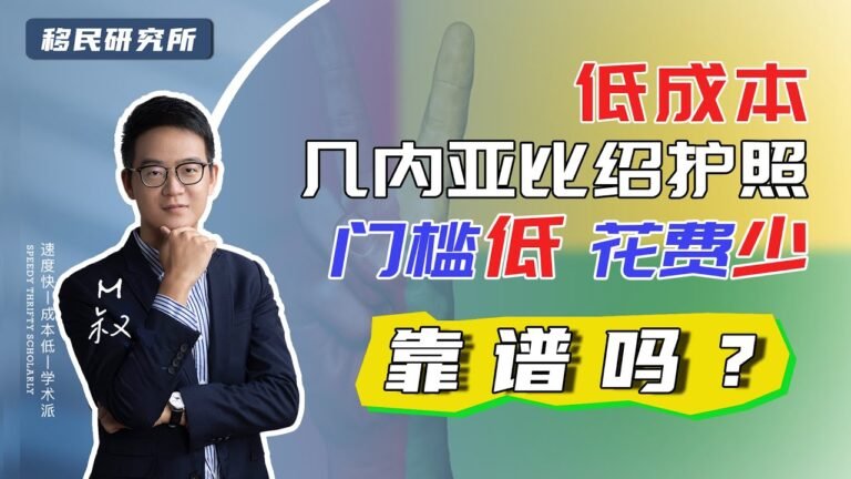 几万美金一本的几内亚比绍护照，靠谱吗？几内亚比绍移民身份有什么用处？#几内亚比绍 #移民 #护照 #几内亚比绍护照 #几内亚比绍绿卡 #护照移民 #华侨生 #国际生 #华侨生联考 #国际学校