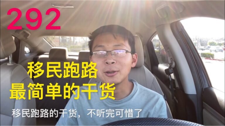 #刘大圣292#用大白话告诉你中国人移民美国干货。April 16, 2020