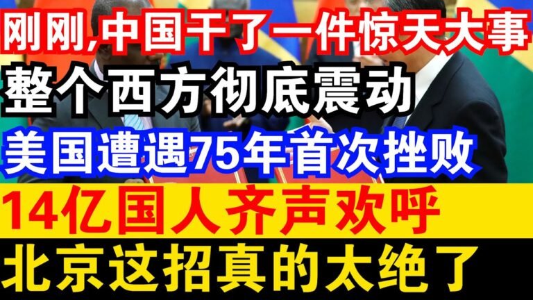 刚刚，中国干了一件惊天大事，整个西方彻底震动，美国遭遇75年首次挫败，14亿国人齐声欢呼，北京这招真的太绝了！