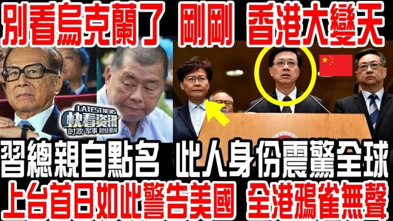別看烏克蘭了 剛剛 香港大變天！習總親自點名 此人身份震驚全球！上台首日如此警告港獨 全港鴉雀無聲！