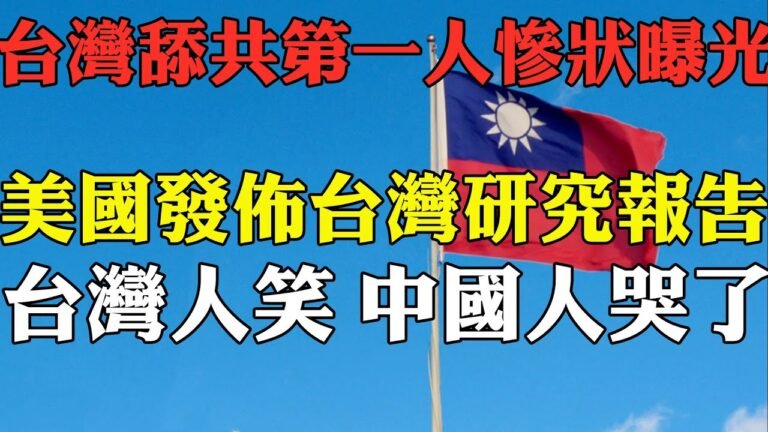 剛剛美國發佈一份台灣研究報告 台灣人笑 中國人哭了 又辱華  台灣舔共第一人慘狀曝光 小粉紅都不買賬  打台灣容易嗎 俄羅斯烏克蘭之戰幫了台灣大忙 中國害怕了 外國人看台灣