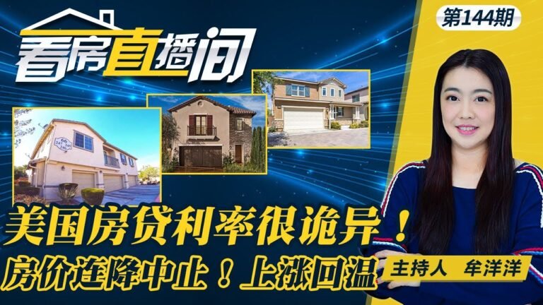 十分诡异 美国房贷利率超过了中国|20城房价指数四连减速后重新加速|中国71家公司IPO按下暂停键|英国也有“学区内卷”?改信仰、假离婚| 《看房直播间》第144期Mar31.2022