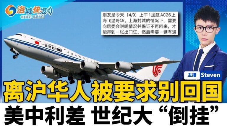 华人亲历！离沪要保证不回国；全美疫情急速抬头 口罩回归；美中利差 世纪大“倒挂”；美国护照今天起可选择“X”性别；油价1周内连续下降；加州亚裔女起诉亚马逊 获赔230万；洛城快报04/11