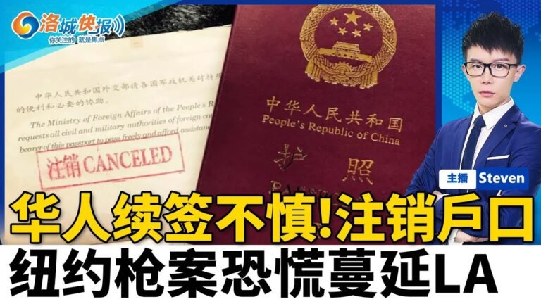 华人意外曝光女儿国籍 户口注销；全球新冠病例超5亿 实际更多；纽约枪案恐慌蔓延LA；拜登急宣新政 抗击油价；药物过量离世青少年已翻倍；17个LA帮派正对富人下手；洛城快报04/12