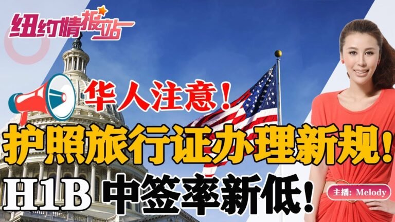 📢华人注意：这些护照服务停止！英美签证限制也放宽！H1B中签率新低！EB5重启10万华人受益！《纽约情报站》第52期 2022.04.18