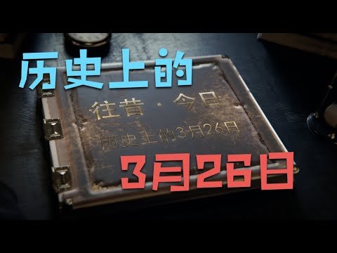 历史上的3月26日｜ 往昔·今日｜ 历史上的今天｜ 逸闻轶柿