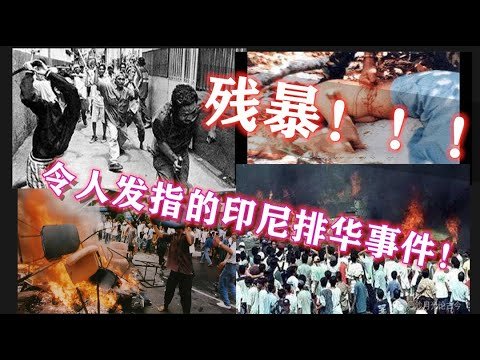 反共反华排华的印尼"黑色五月暴动“，针对华人的烧杀奸掠，惨不忍睹！令人发指！930事件的”反共大清洗“50多万共产党员遭到屠杀（有观看不适图片，慎 入）！