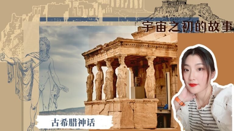 古希腊神话🍯vol1宇宙之初的故事｜考古与艺术的故事｜《我眼中的古希腊神话—考古证据与艺术作品》