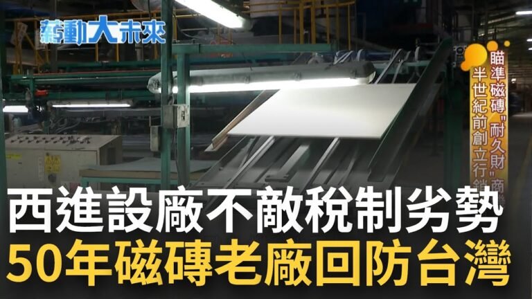 台資西進還是被當成外資! 風光設廠卻不敵稅制劣勢 50年磁磚老廠牌回防台灣 抓準新建案及危老都更商機 以MIT為傲持續發揚光大｜主播 苑曉琬｜【薪動大未來】20220403｜三立iNEWS