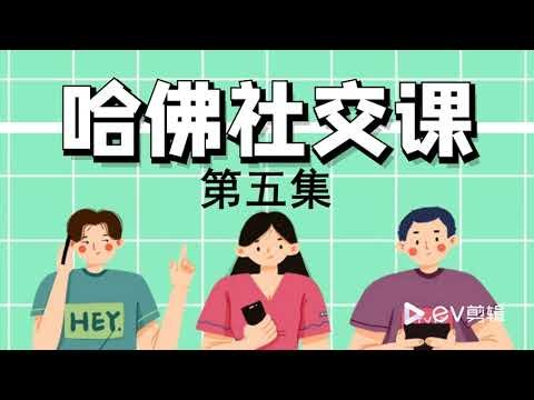 哈佛社交课 第5集