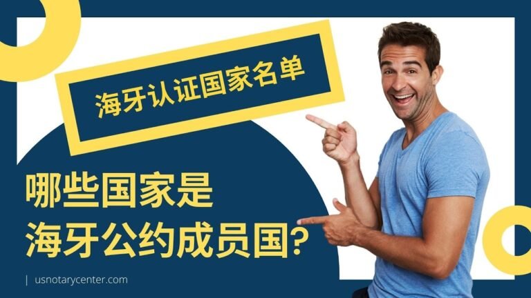 哪些国家是海牙公约成员国？ 海牙认证国家名单 | ANSC美国公证认证中心 | usnotarycenter.com