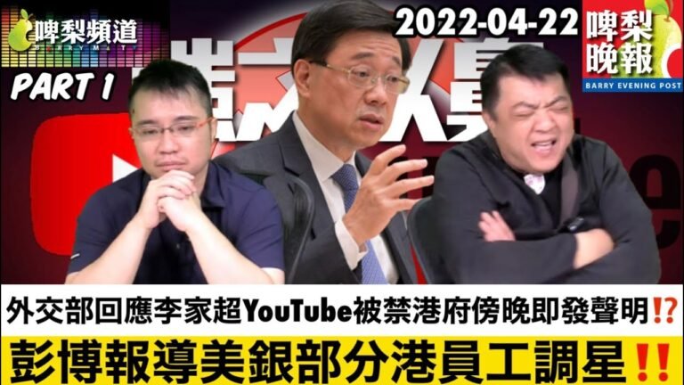 啤梨頻道 啤梨晚報 20220422 Part 1  外交部回應李家超YouTube被禁港府傍晚即發聲明/兩月僅11班英國機數百學生求助學者醫生均指應放寬/彭博報導美銀部分港員工調星