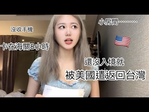 困在美國海關8小時 – 被遣返回台灣
