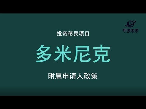 🇩🇲多米尼克投资移民项目成立于1993年，在《投资入籍项目排名》中位列第一，可更名，免签全球150多个国家和地区。