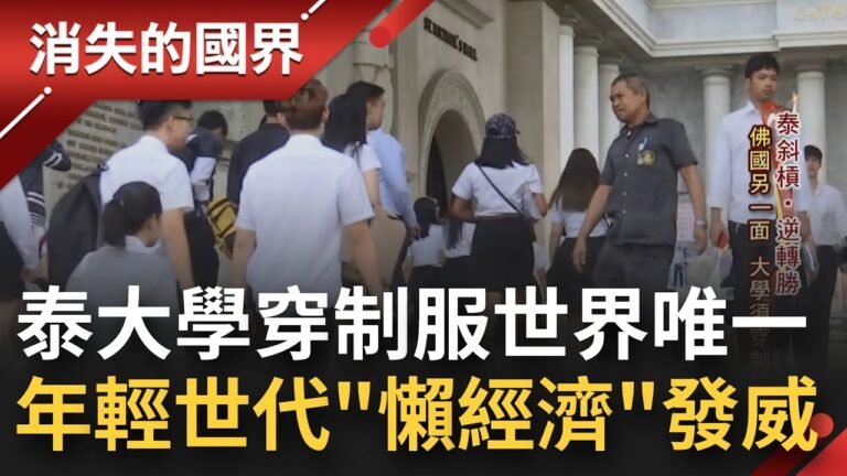 大學"穿制服"全世界唯一! 泰國大學生在規範中找出自己穿衣特色 年輕世代"懶經濟"發威 在家就能賺懶人財 商學院成熱門首選│【消失的國界】20220422│三立新聞台