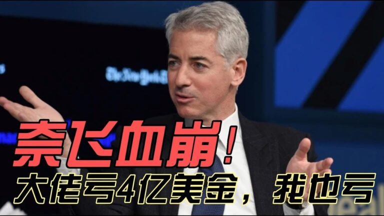 奈飞血崩！大佬亏4亿美金，我也亏！
