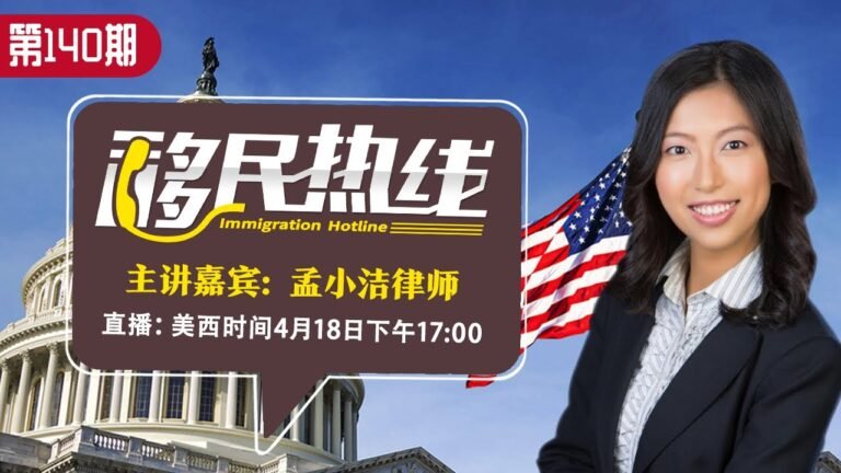 孟小洁律师《移民热线》第140期2022.04.18
