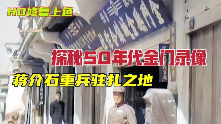 實拍50年代重兵駐扎的金門島錄像