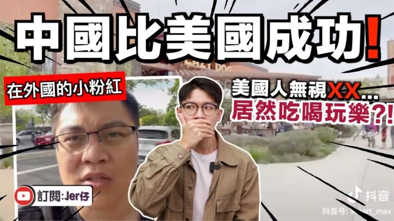 小粉紅在美國批評：外國人居然在吃喝玩樂？還是中國的「動態清零」是最成功！｜中文字幕（CC）｜JER仔